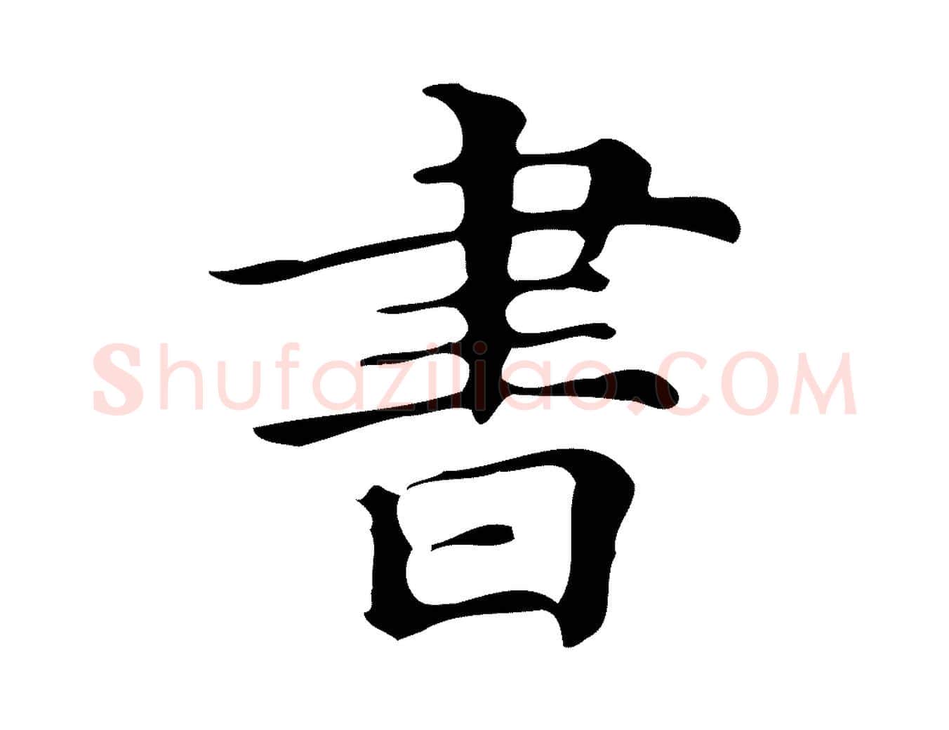 書毛笔楷书写法,摘自明代文徵明跋万岁通天进帖