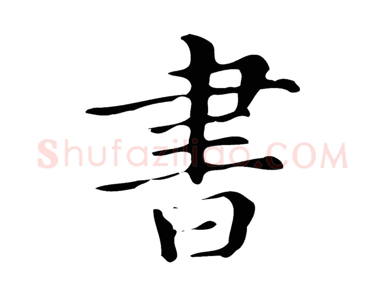 書毛笔楷书写法,摘自明代文徵明跋万岁通天进帖
