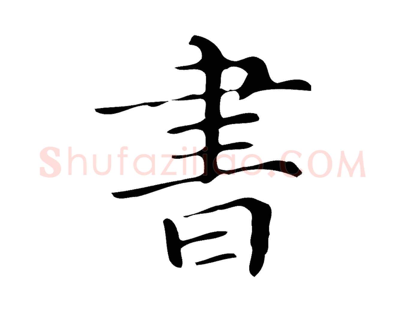 書毛笔楷书写法,摘自明代文徵明跋万岁通天进帖