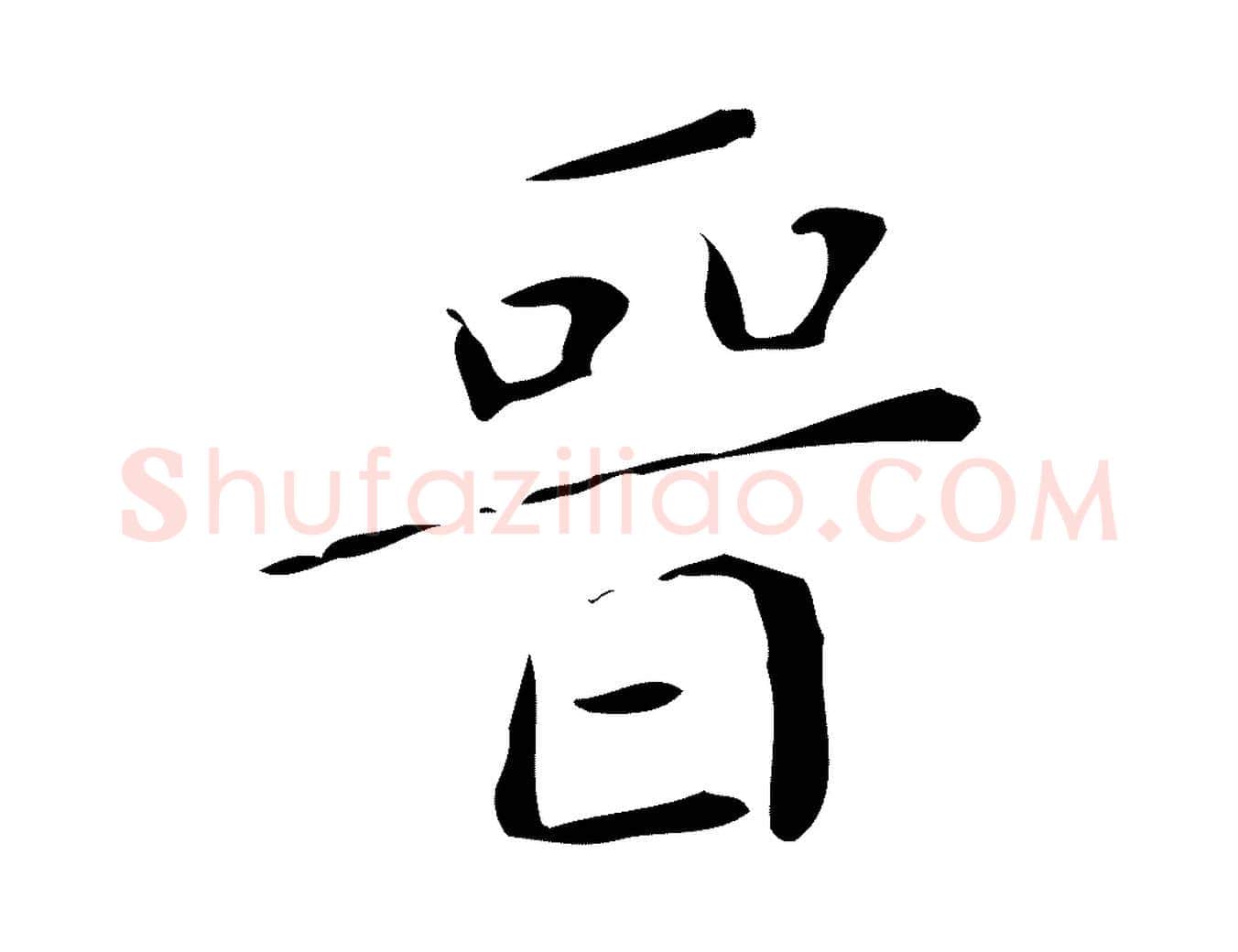 晉毛笔楷书写法,摘自明代文徵明跋万岁通天进帖