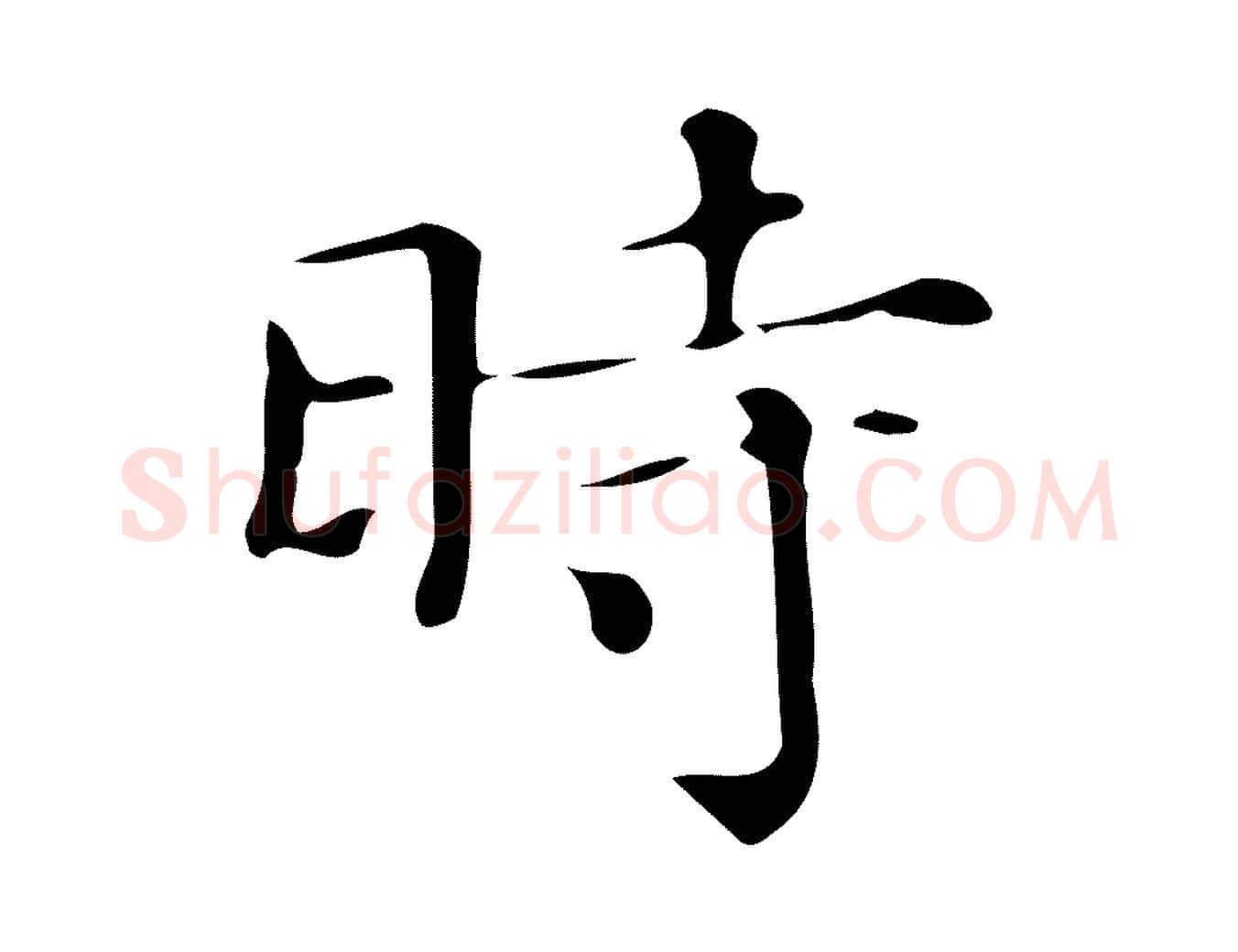 時毛笔楷书写法,摘自明代文徵明跋万岁通天进帖