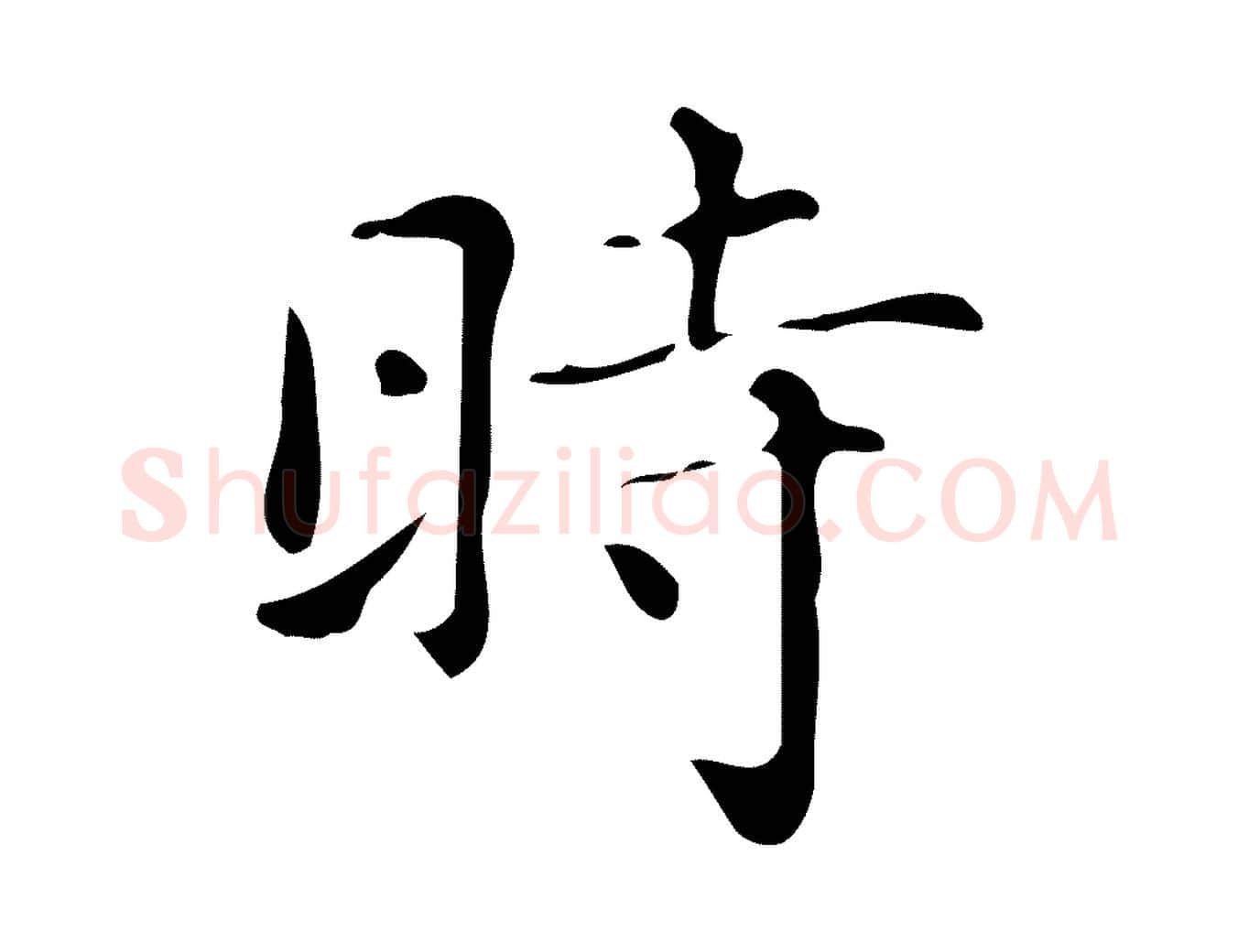 時毛笔楷书写法,摘自明代文徵明跋万岁通天进帖