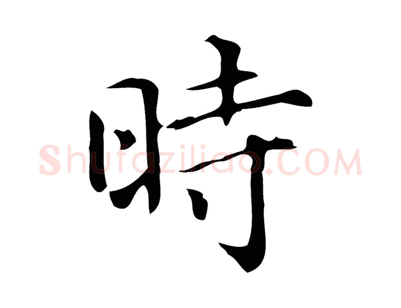 時毛笔楷书写法,摘自明代文徵明跋万岁通天进帖
