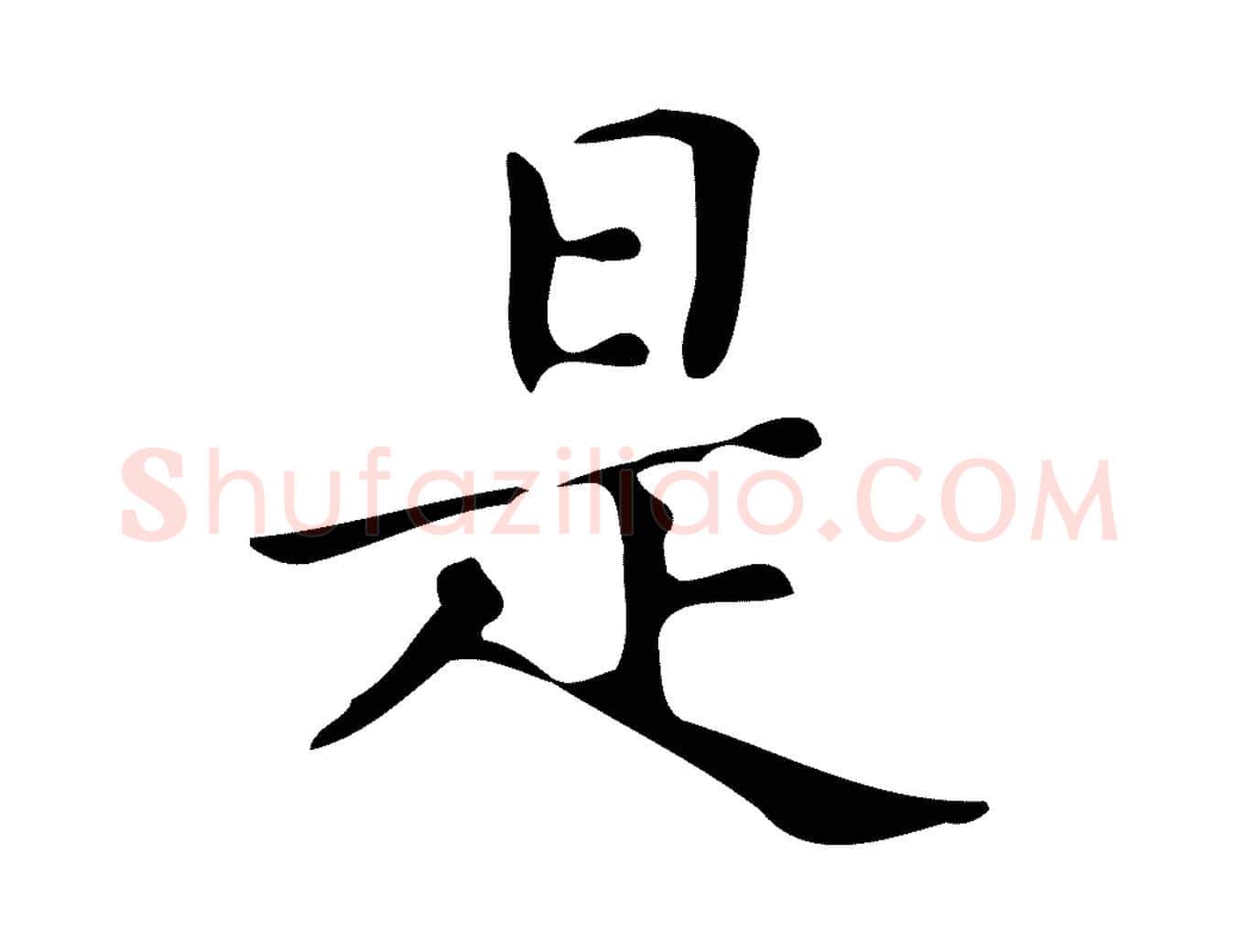 是毛笔楷书写法,摘自明代文徵明跋万岁通天进帖