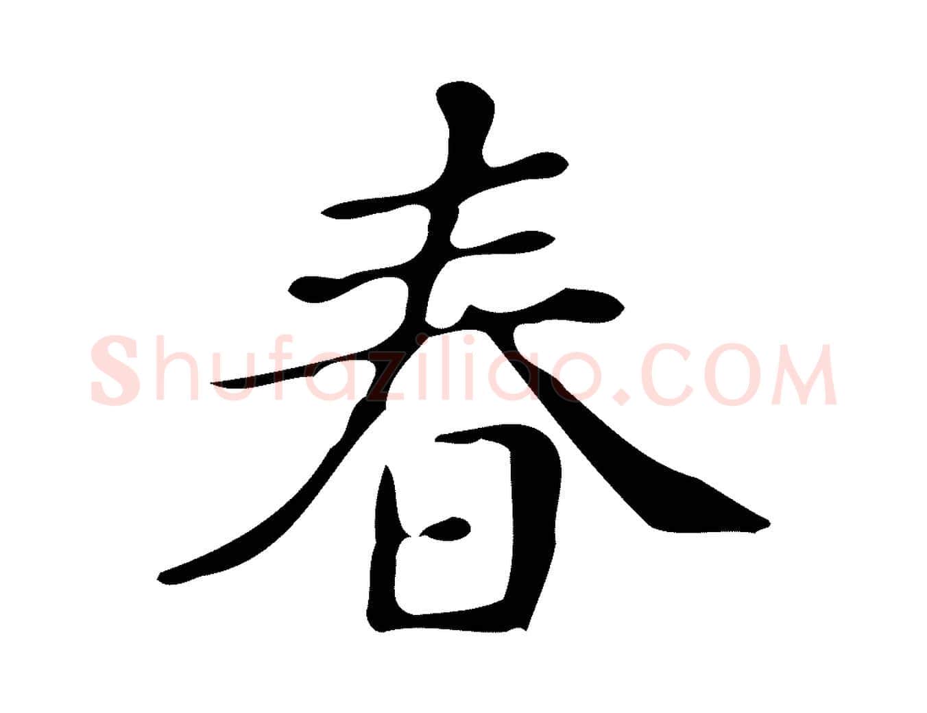 春毛笔楷书写法,摘自明代文徵明跋万岁通天进帖