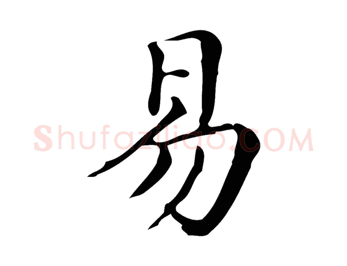 易毛笔楷书写法,摘自明代文徵明跋万岁通天进帖