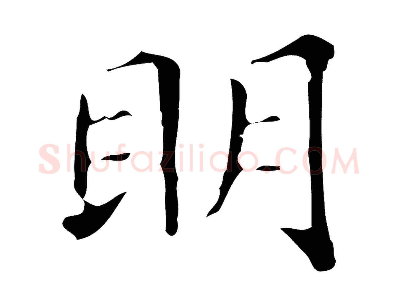 明毛笔楷书写法,摘自明代文徵明跋万岁通天进帖