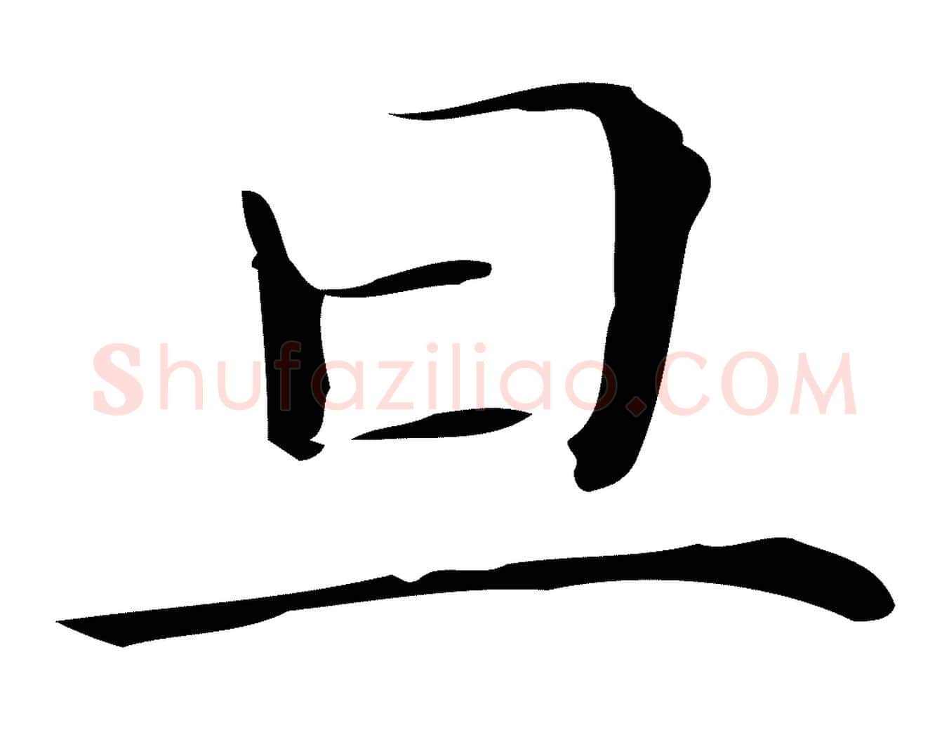 旦毛笔楷书写法,摘自明代文徵明跋万岁通天进帖