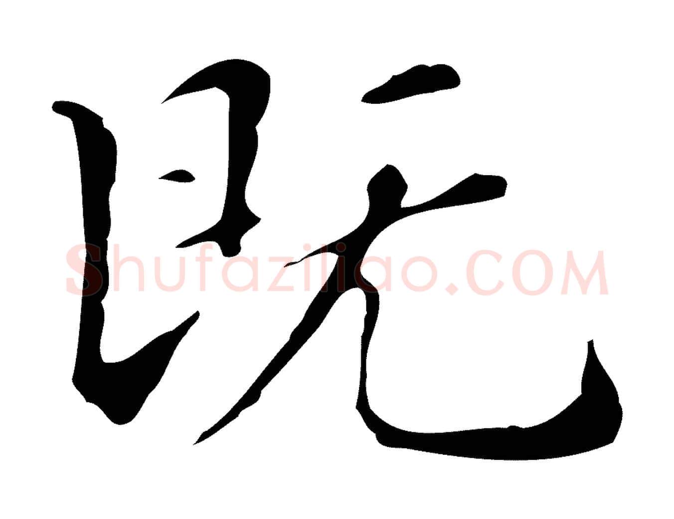 既毛笔楷书写法,摘自明代文徵明跋万岁通天进帖