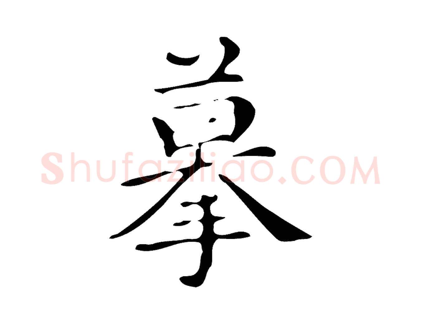 摹毛笔楷书写法,摘自明代文徵明跋万岁通天进帖