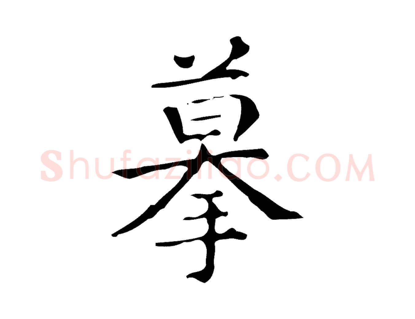 摹毛笔楷书写法,摘自明代文徵明跋万岁通天进帖