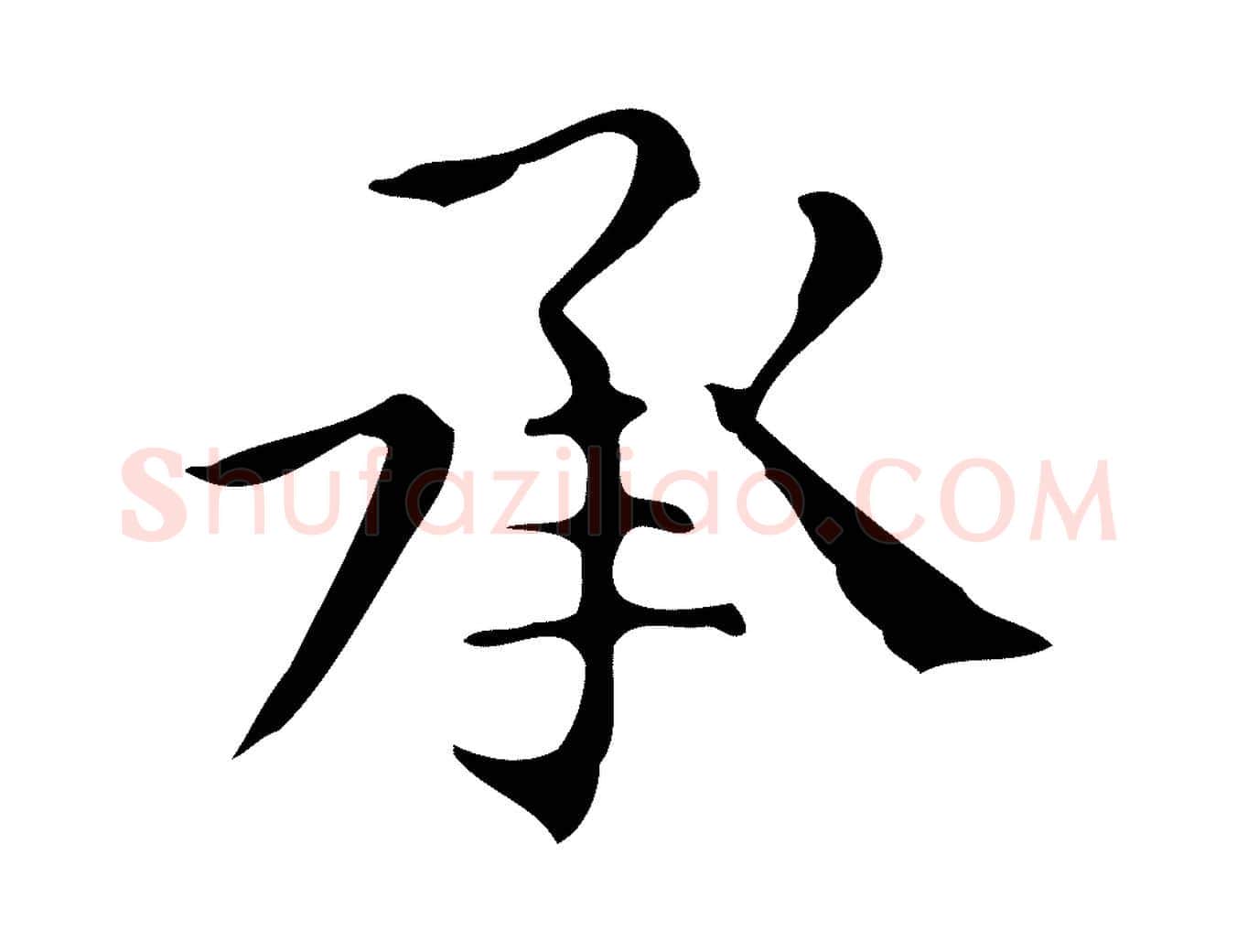 承毛笔楷书写法,摘自明代文徵明跋万岁通天进帖