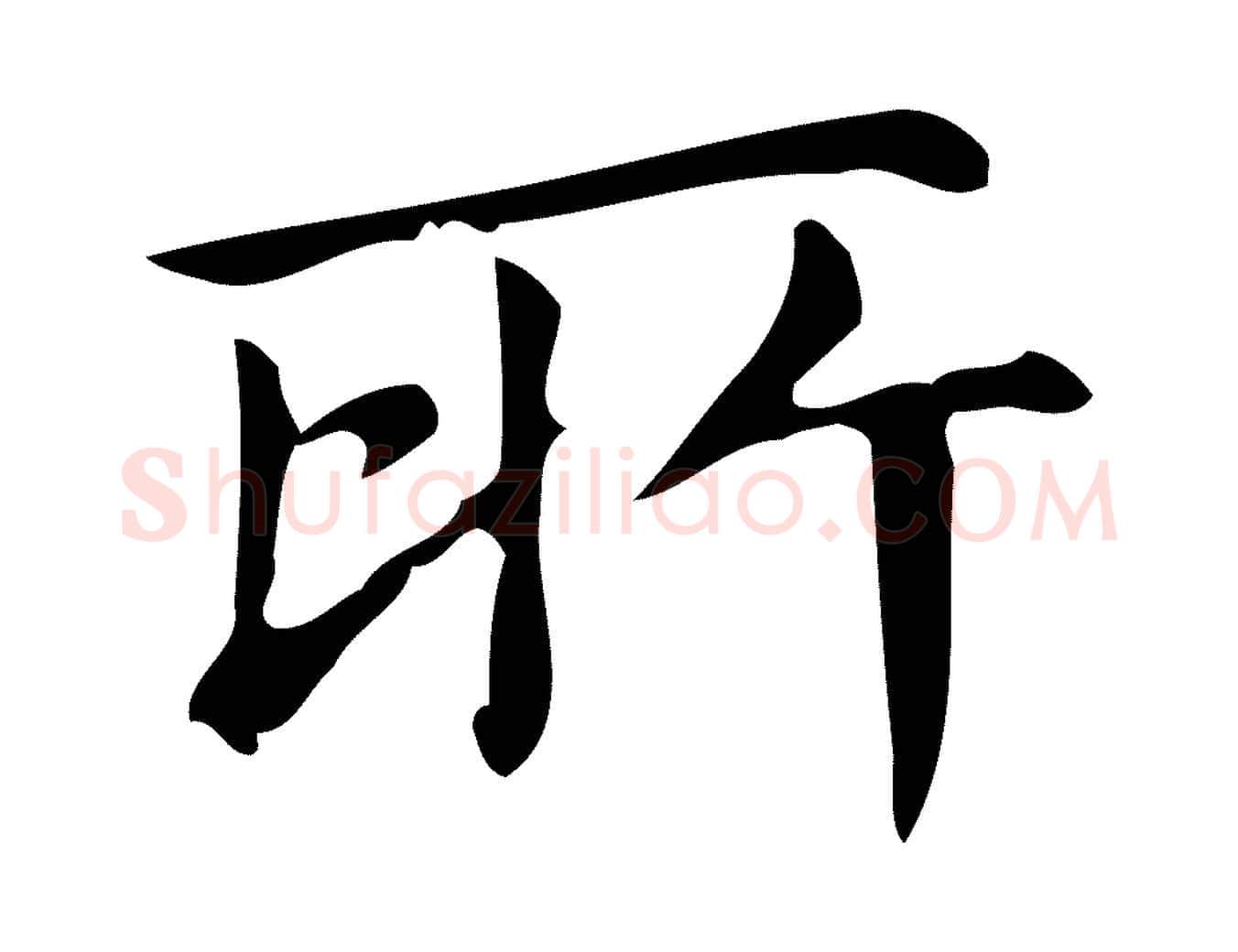 所毛笔楷书写法,摘自明代文徵明跋万岁通天进帖