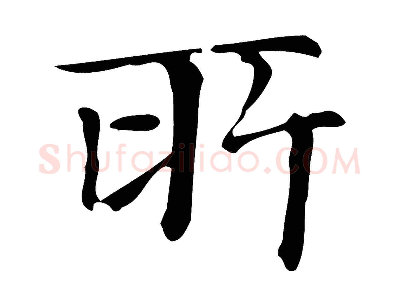 所毛笔楷书写法,摘自明代文徵明跋万岁通天进帖