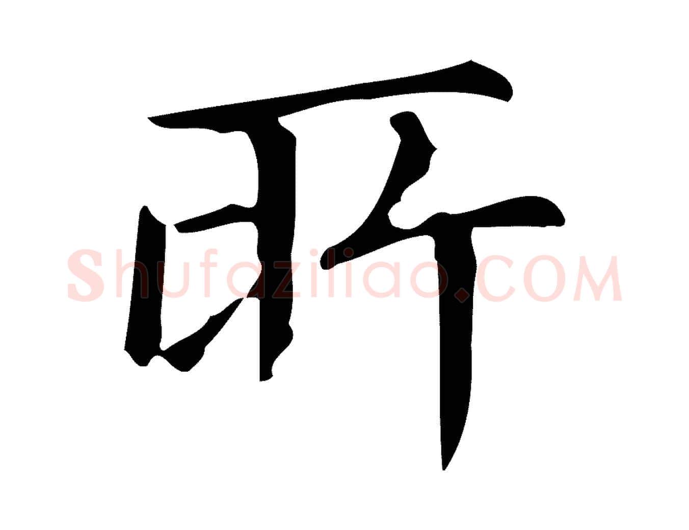 所毛笔楷书写法,摘自明代文徵明跋万岁通天进帖