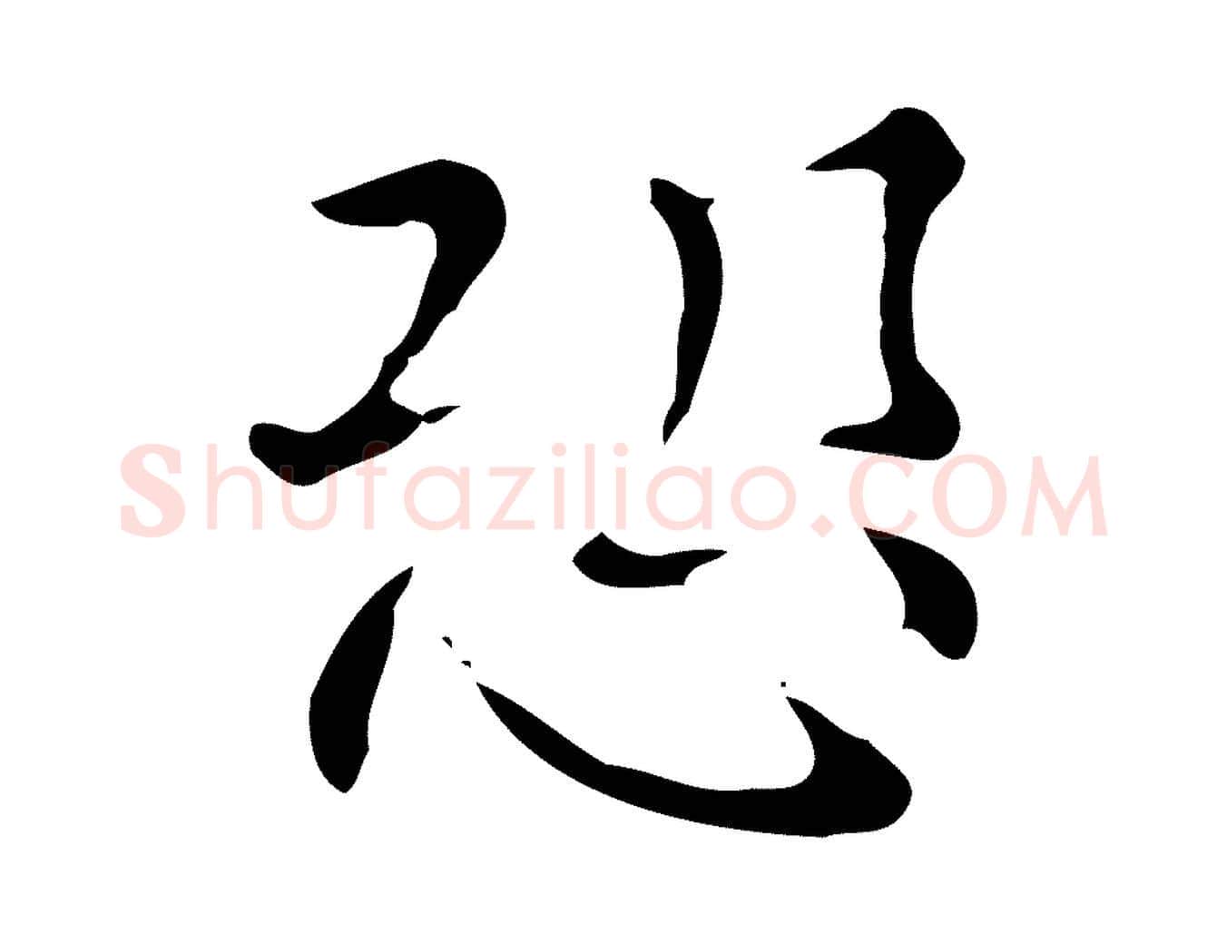 恐毛笔楷书写法,摘自明代文徵明跋万岁通天进帖