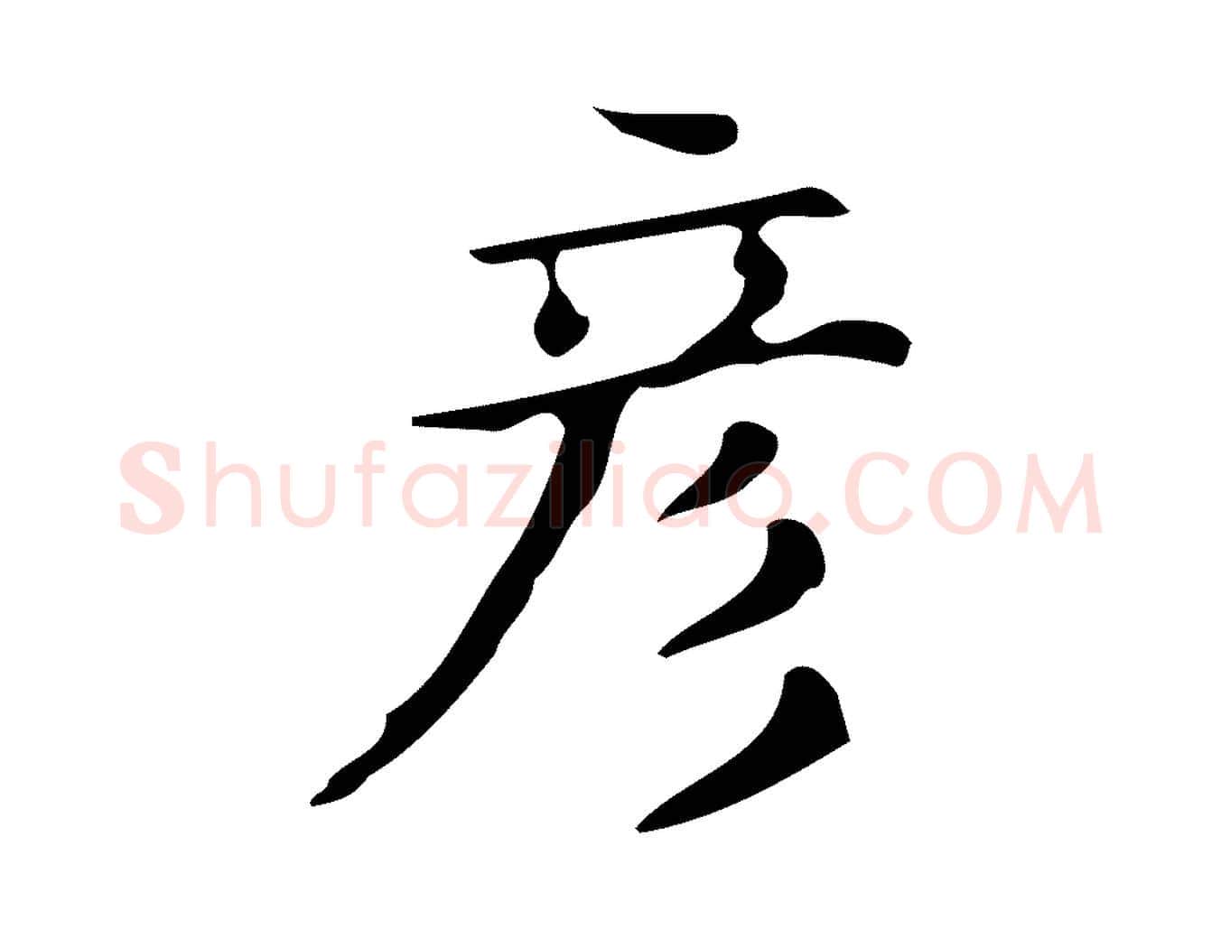 彥毛笔楷书写法,摘自明代文徵明跋万岁通天进帖