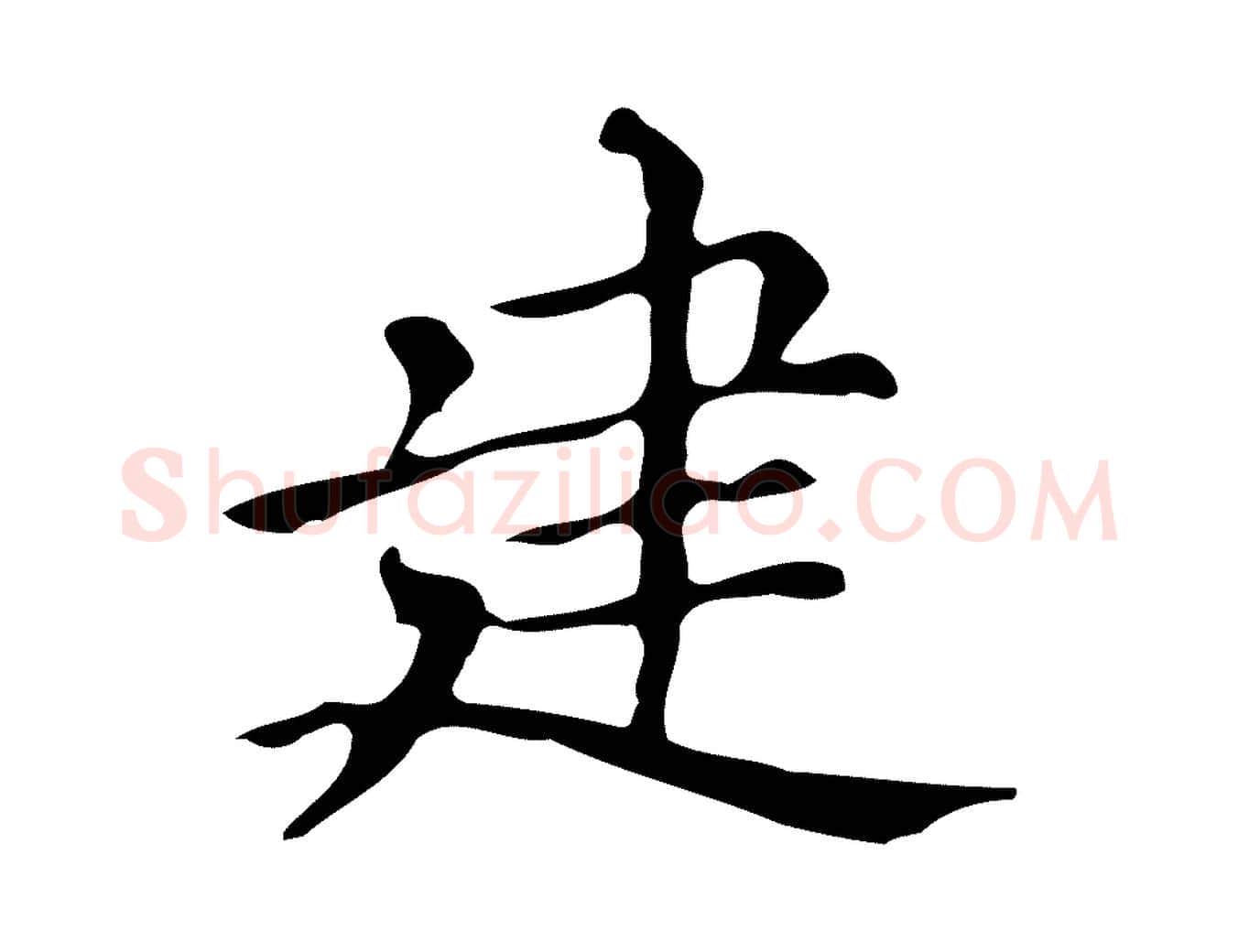 建毛笔楷书写法,摘自明代文徵明跋万岁通天进帖