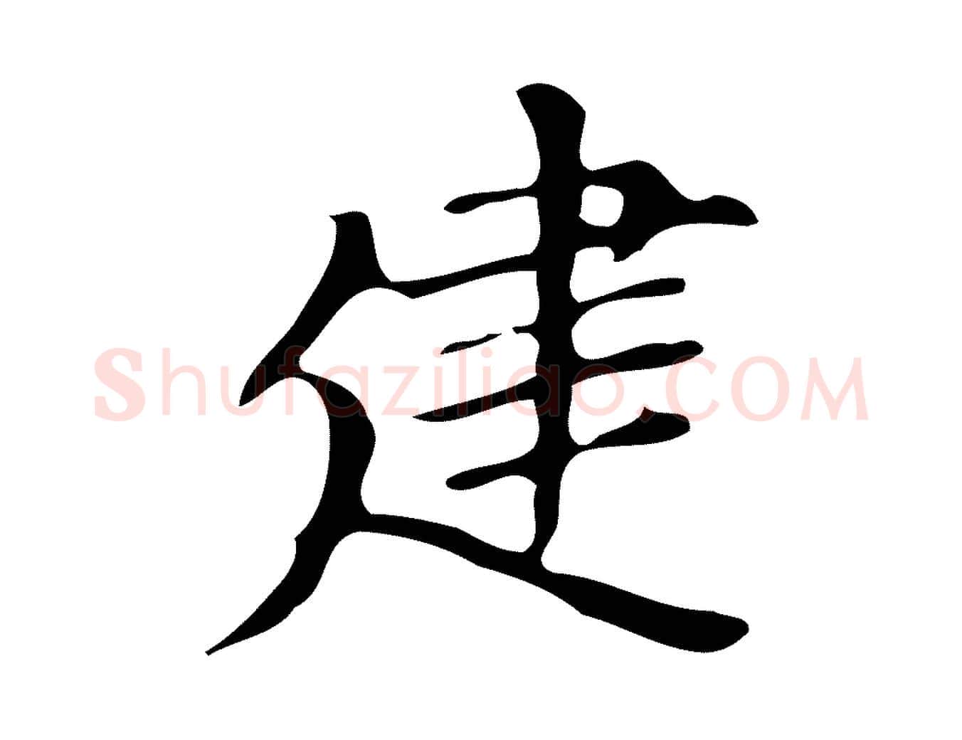 建毛笔楷书写法,摘自明代文徵明跋万岁通天进帖