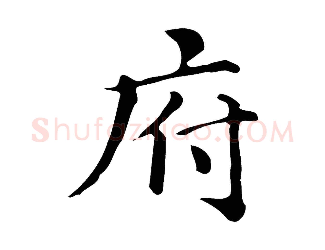 府毛笔楷书写法,摘自明代文徵明跋万岁通天进帖