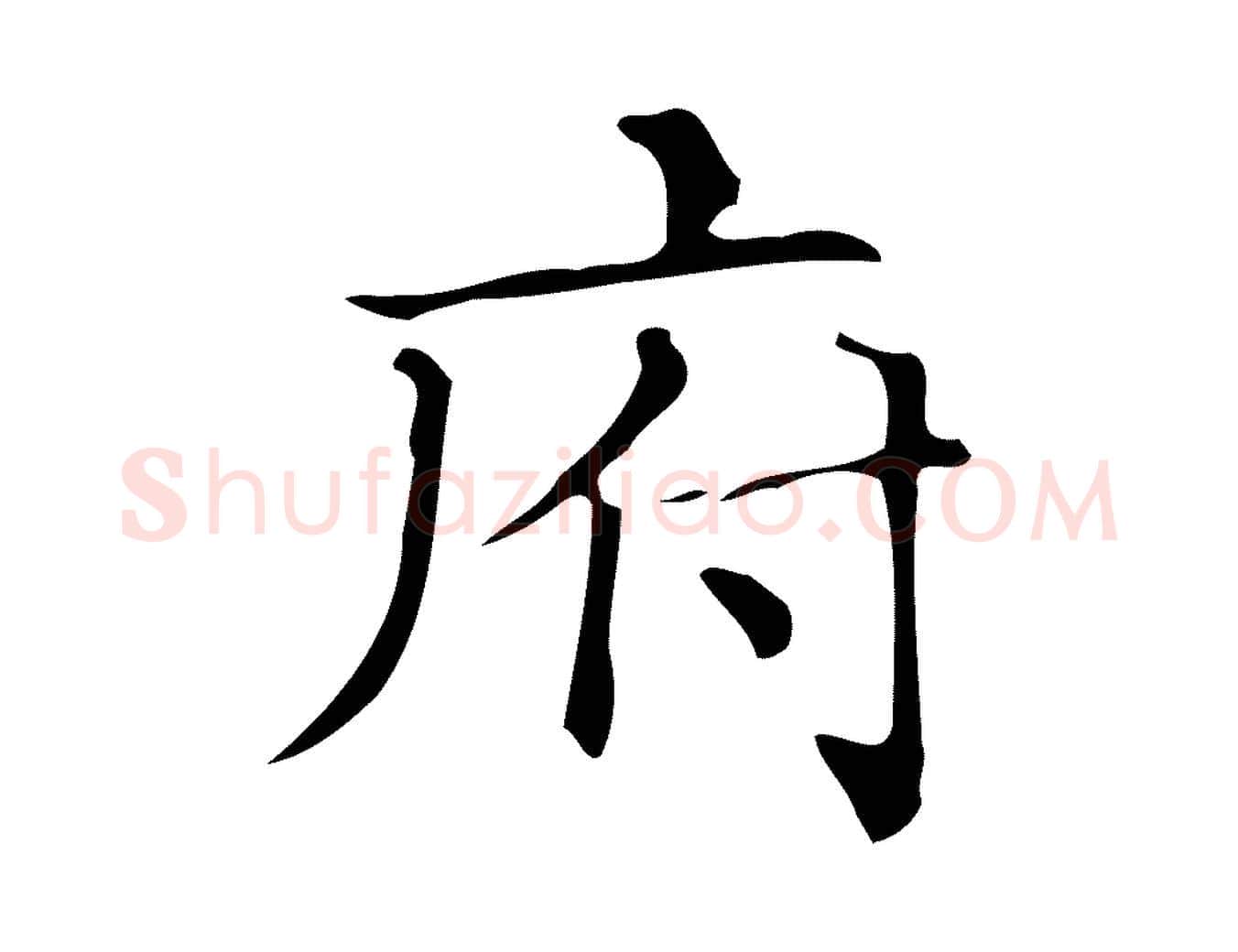 府毛笔楷书写法,摘自明代文徵明跋万岁通天进帖