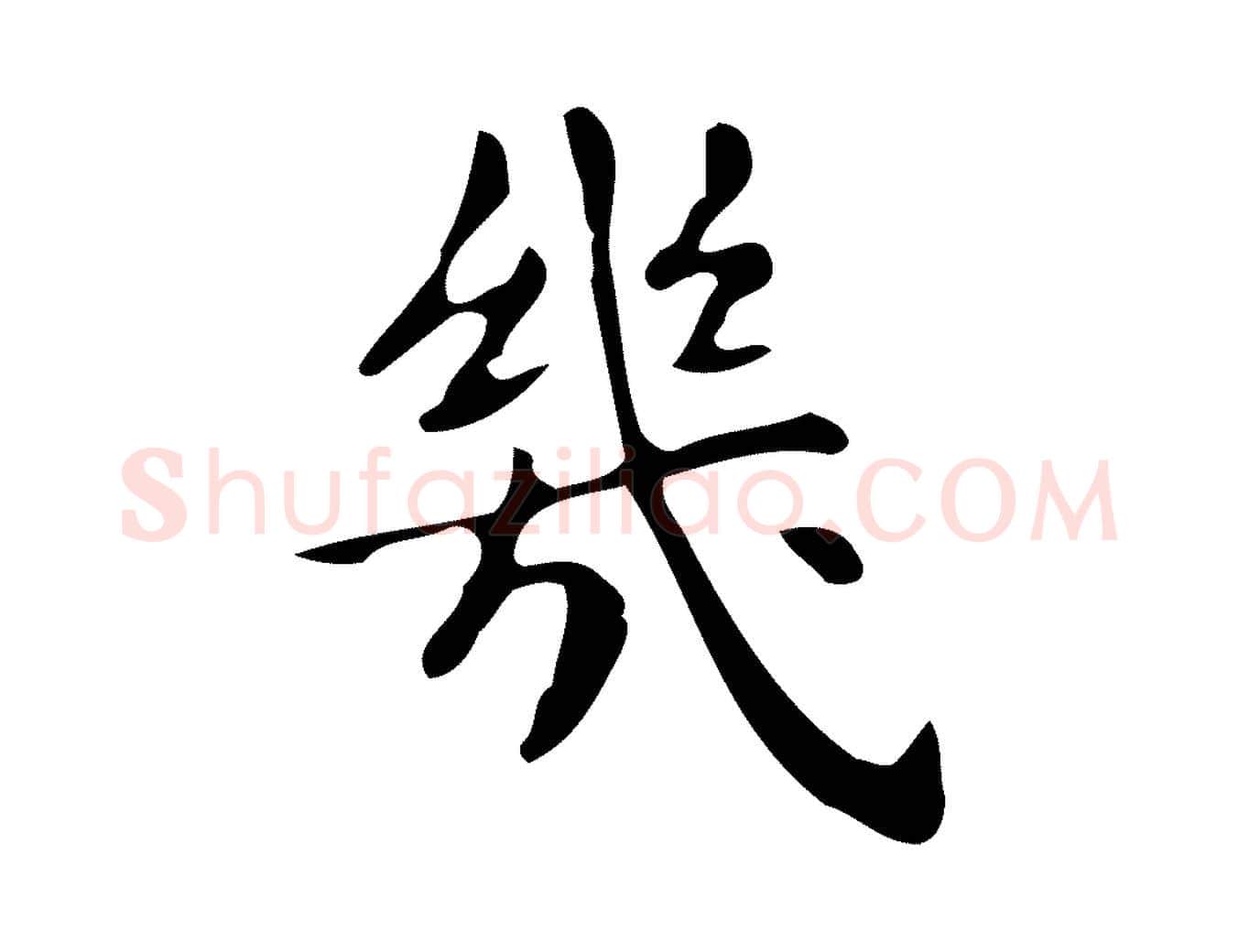 幾毛笔楷书写法,摘自明代文徵明跋万岁通天进帖