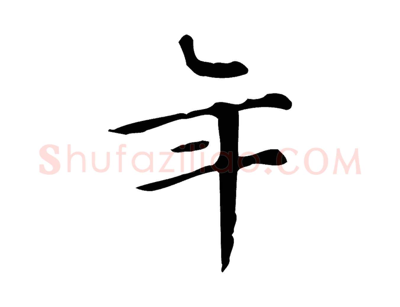 年毛笔楷书写法,摘自明代文徵明跋万岁通天进帖