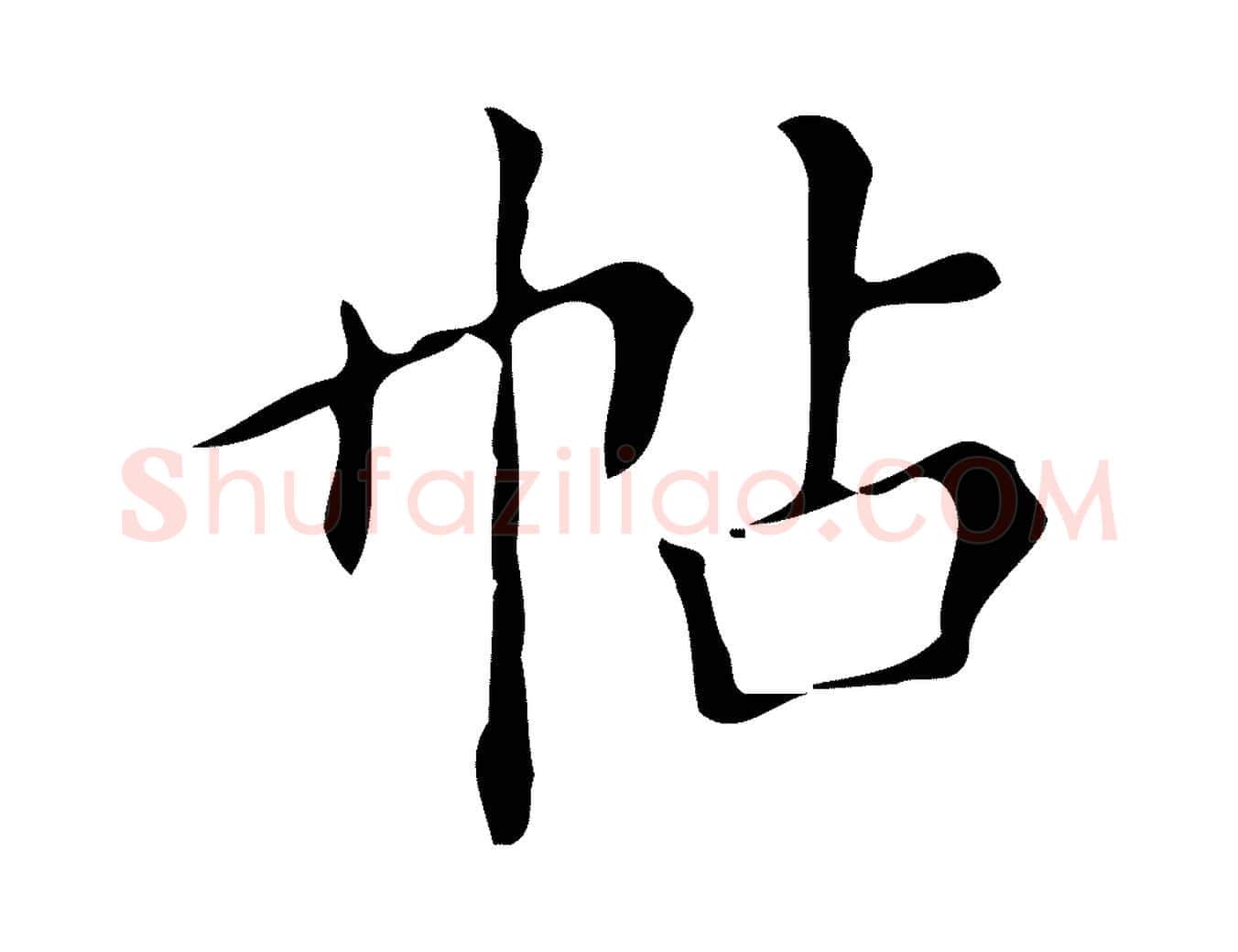 帖毛笔楷书写法,摘自明代文徵明跋万岁通天进帖