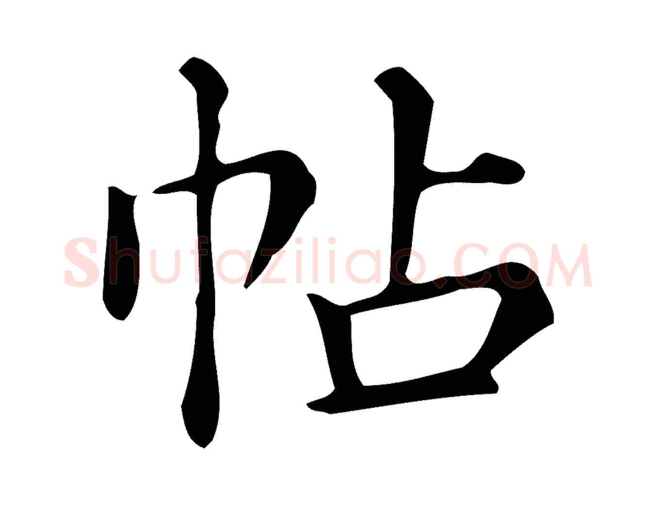 帖毛笔楷书写法,摘自明代文徵明跋万岁通天进帖