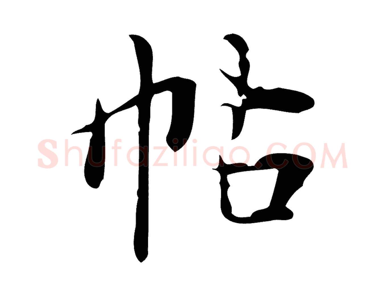 帖毛笔楷书写法,摘自明代文徵明跋万岁通天进帖