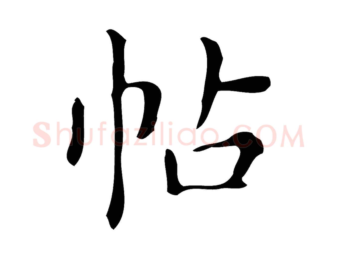 帖毛笔楷书写法,摘自明代文徵明跋万岁通天进帖