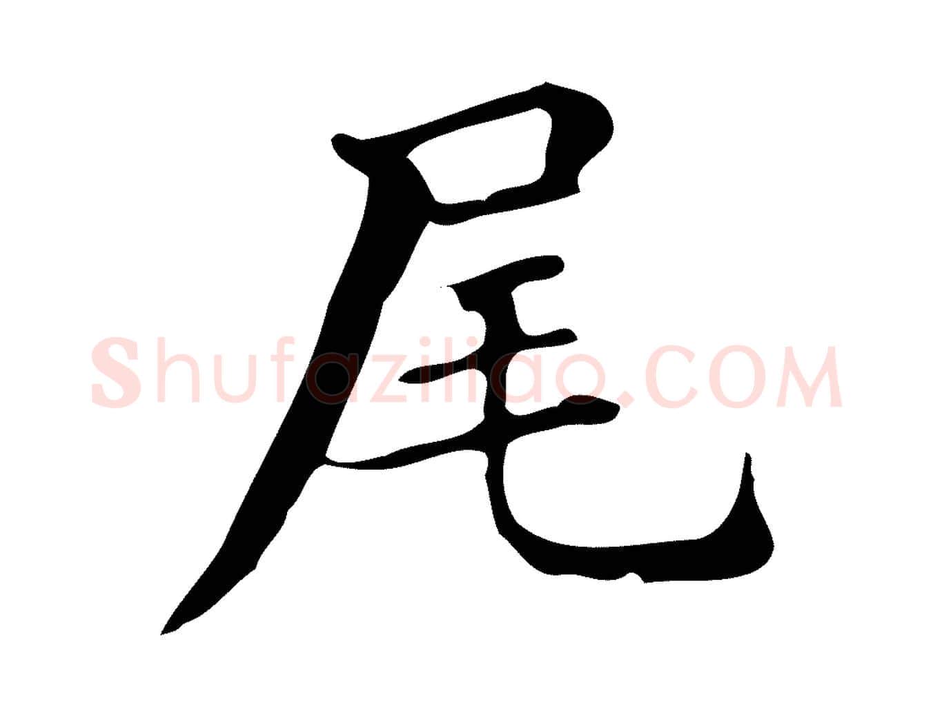 尾毛笔楷书写法,摘自明代文徵明跋万岁通天进帖