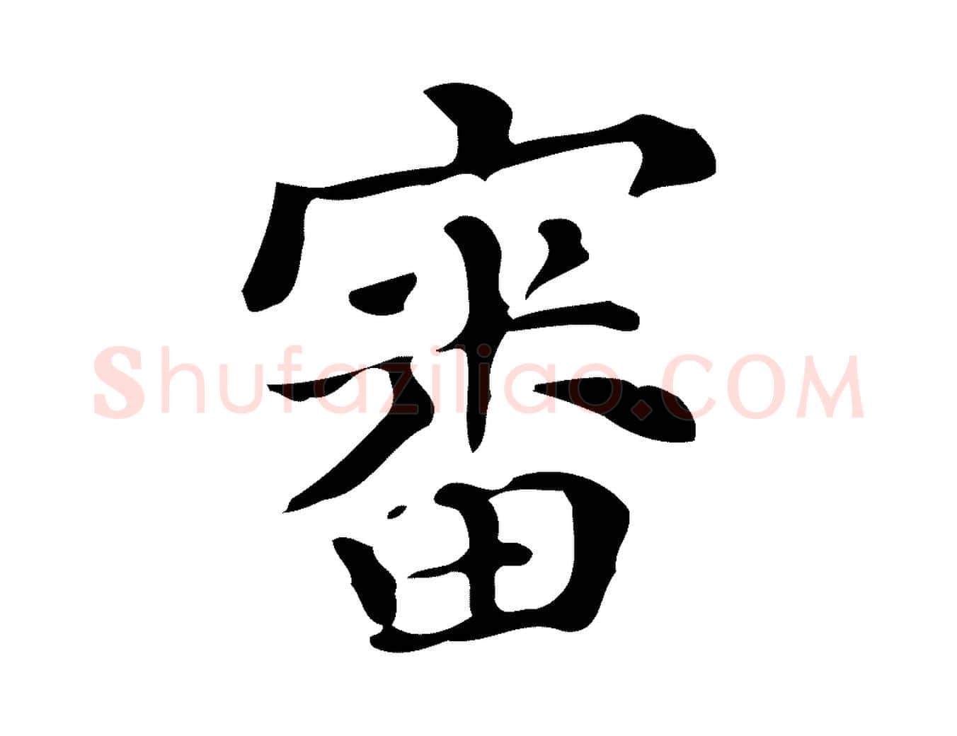 審毛笔楷书写法,摘自明代文徵明跋万岁通天进帖