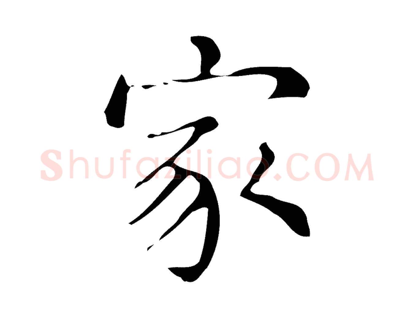 家毛笔楷书写法,摘自明代文徵明跋万岁通天进帖