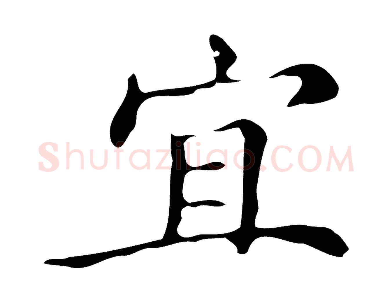 宜毛笔楷书写法,摘自明代文徵明跋万岁通天进帖
