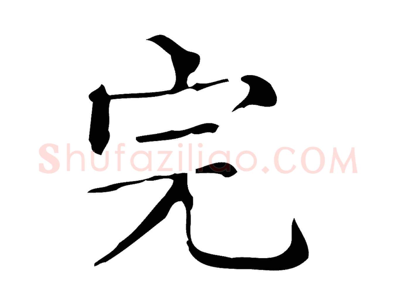 完毛笔楷书写法,摘自明代文徵明跋万岁通天进帖