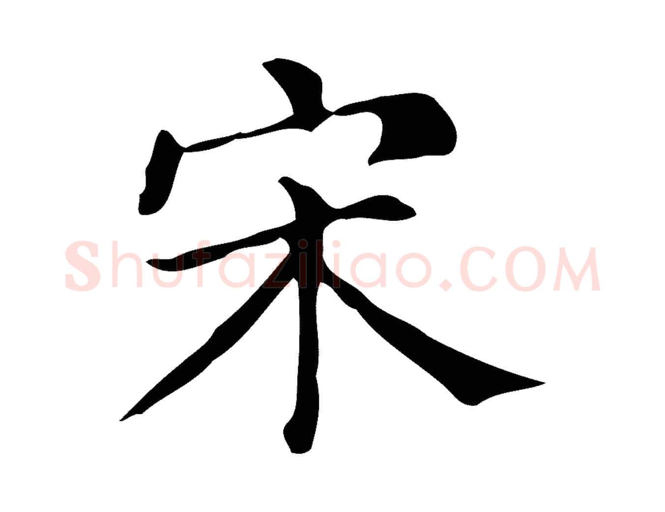 宋毛笔楷书写法,摘自明代文徵明跋万岁通天进帖