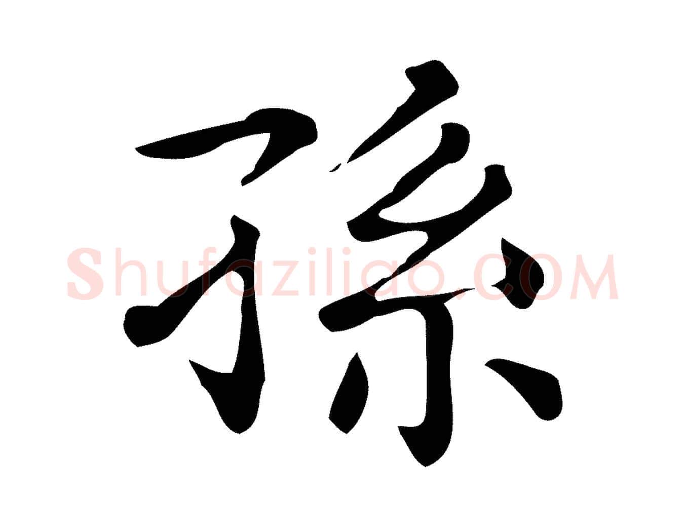 孫毛笔楷书写法,摘自明代文徵明跋万岁通天进帖