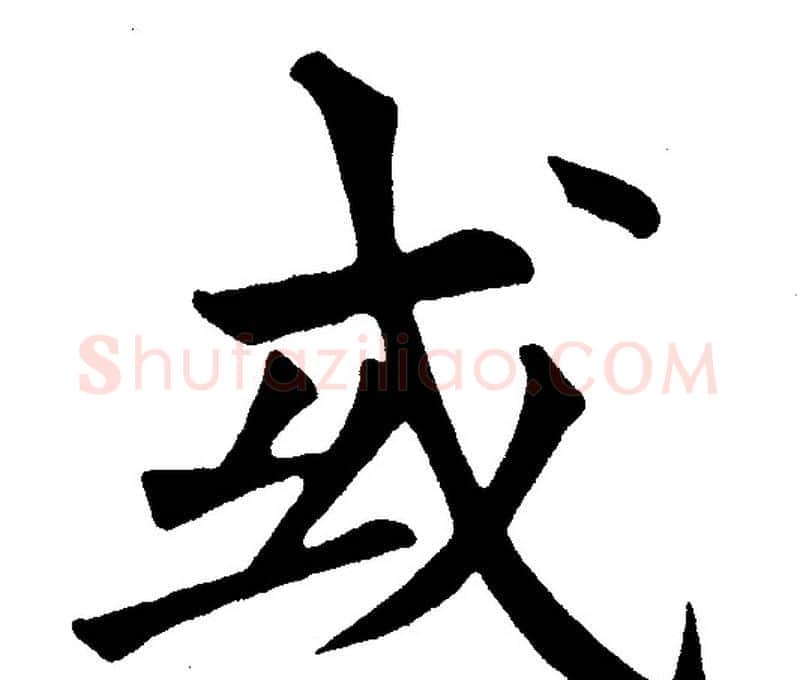 或字黄自元毛笔楷书书法写法,摘自黄自元毛笔楷书书法作品