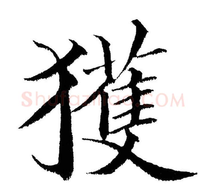 获字黄自元毛笔楷书书法写法,摘自黄自元毛笔楷书书法作品