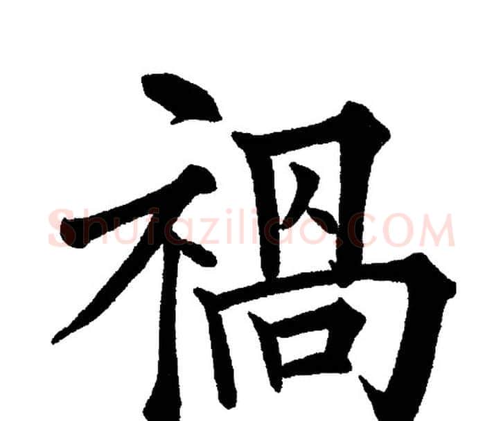 祸字黄自元毛笔楷书书法写法,摘自黄自元毛笔楷书书法作品