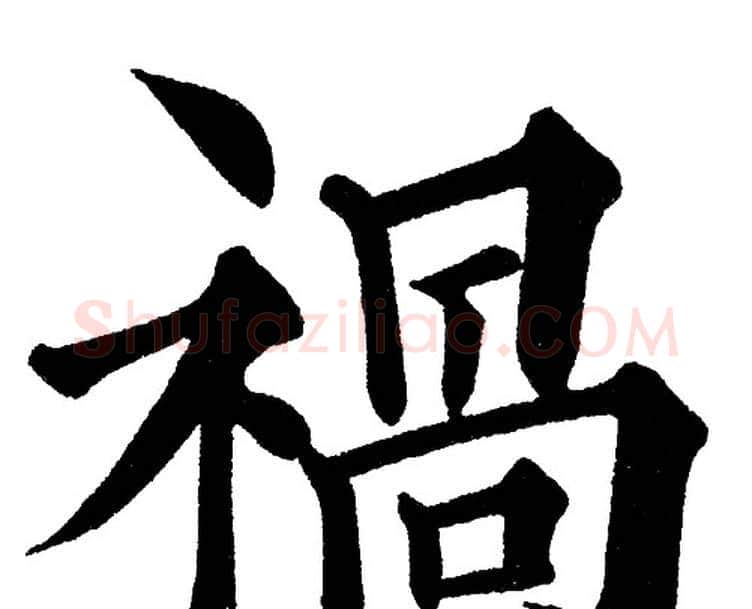 禍字黄自元毛笔楷书书法写法,摘自黄自元毛笔楷书书法作品