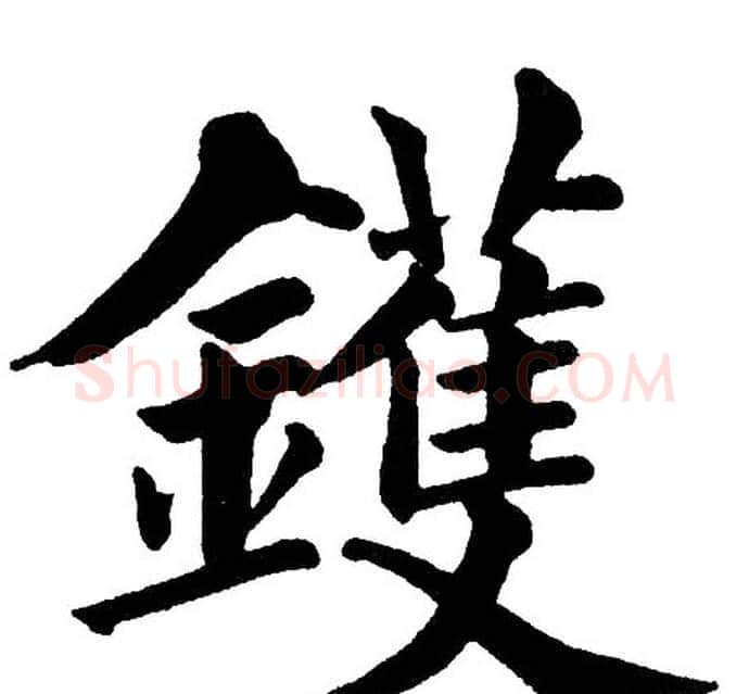 鑊字黄自元毛笔楷书书法写法,摘自黄自元毛笔楷书书法作品