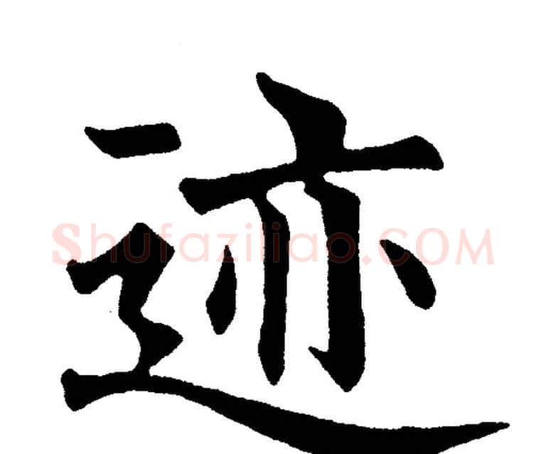 迹字黄自元毛笔楷书书法写法,摘自黄自元毛笔楷书书法作品