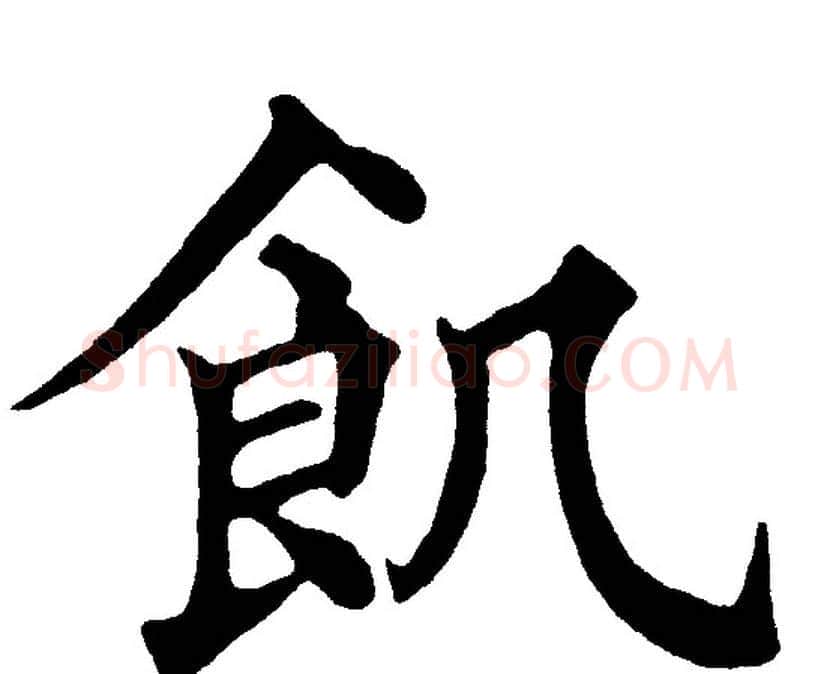 飢字黄自元毛笔楷书书法写法,摘自黄自元毛笔楷书书法作品