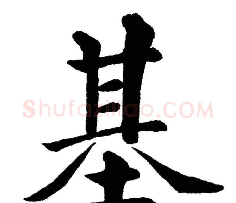 基字黄自元毛笔楷书书法写法,摘自黄自元毛笔楷书书法作品