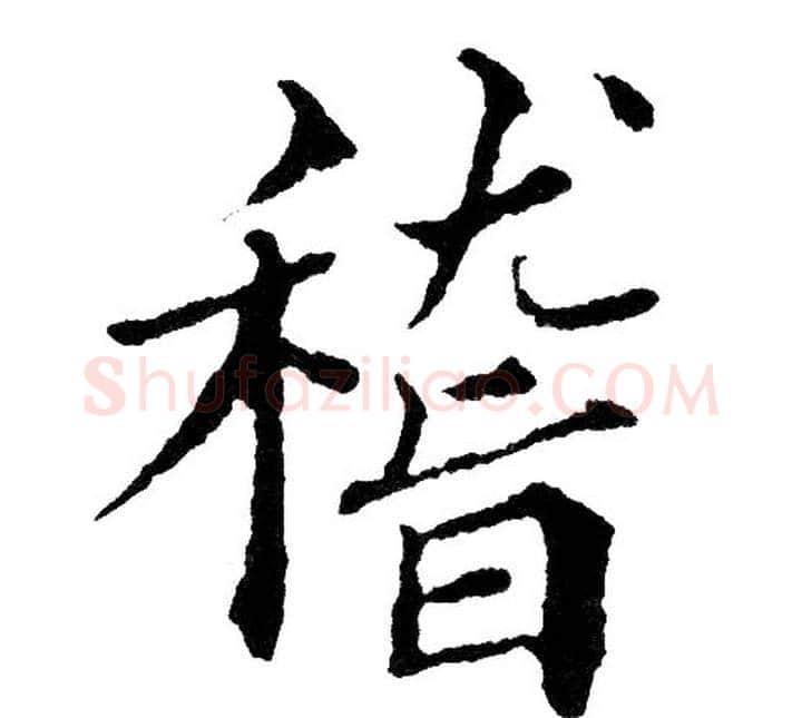 稽字黄自元毛笔楷书书法写法,摘自黄自元毛笔楷书书法作品
