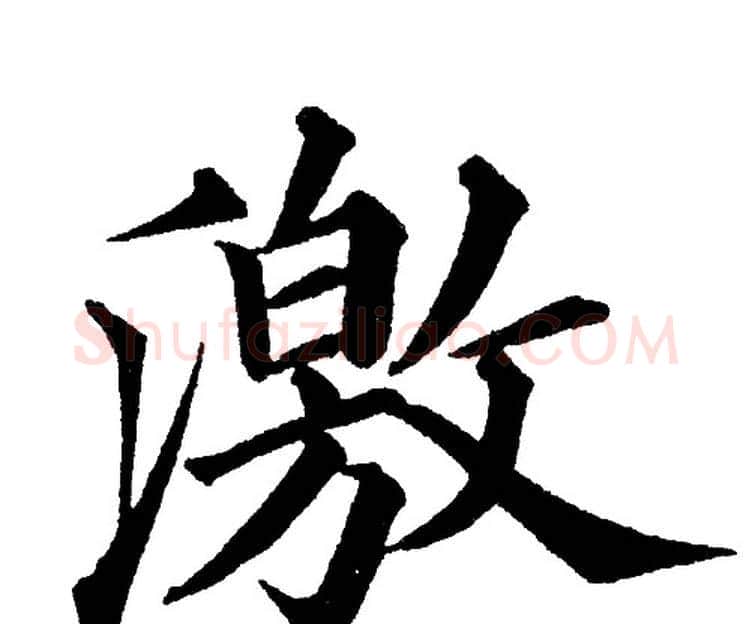 激字黄自元毛笔楷书书法写法,摘自黄自元毛笔楷书书法作品