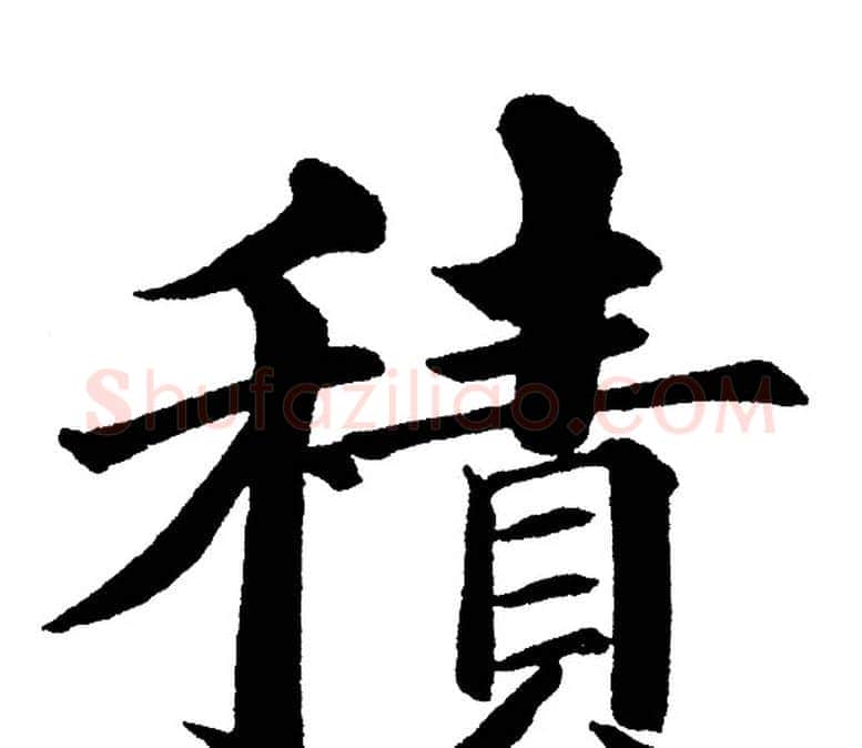 積字黄自元毛笔楷书书法写法,摘自黄自元毛笔楷书书法作品