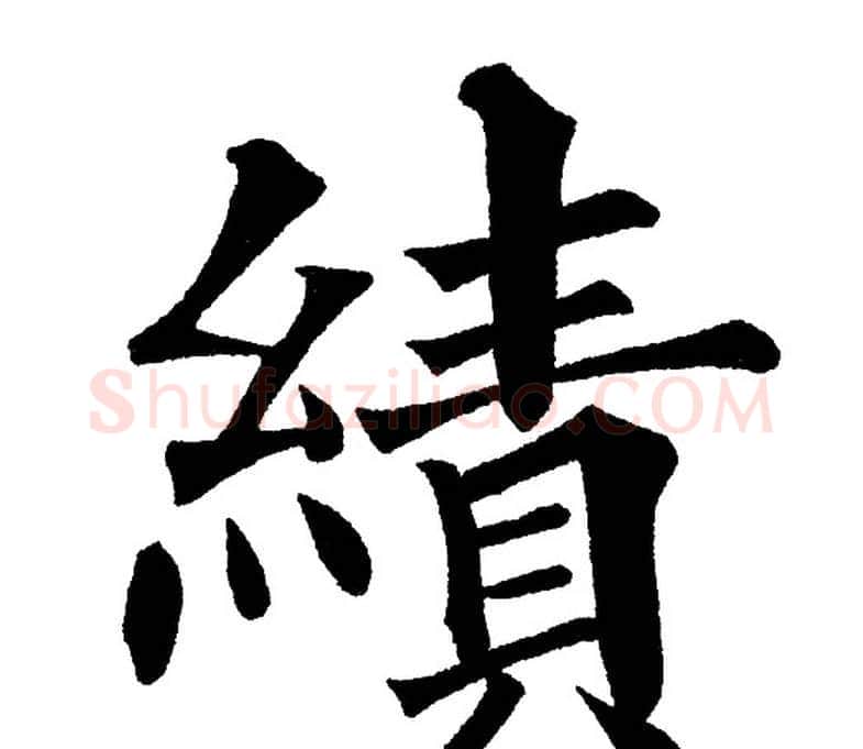 績字黄自元毛笔楷书书法写法,摘自黄自元毛笔楷书书法作品